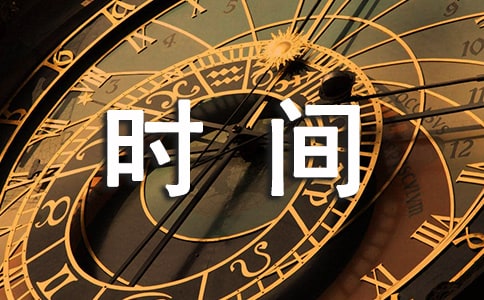 管理工作时间的10个技巧