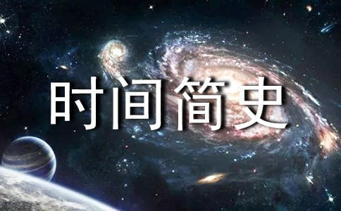 时间简史读书笔记15篇【通用】