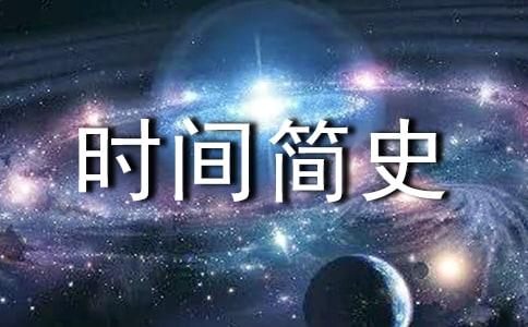 (集合)《时间简史》读后感