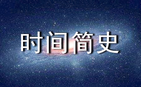 (热)时间简史读后感15篇