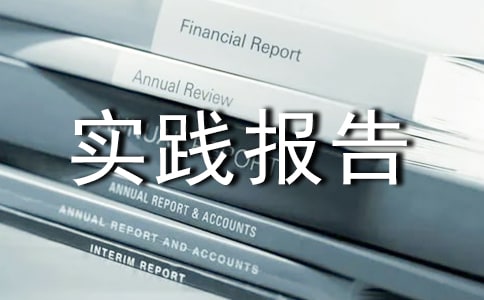 大一暑假社会实践报告