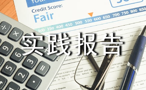 关于社会实践报告3篇【通用】