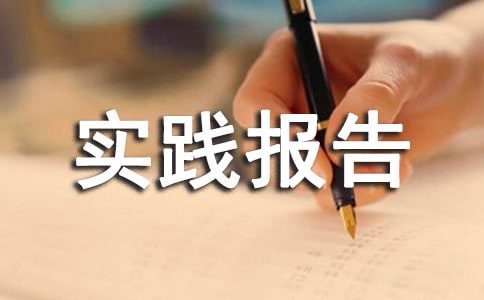 社会实践报告【热】