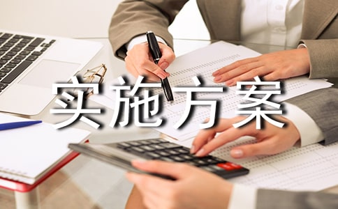 活动实施方案【经典6篇】