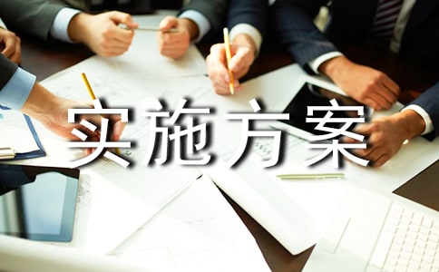 活动实施方案4篇【优选】