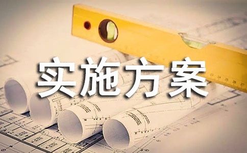 【实用】活动实施方案汇编八篇