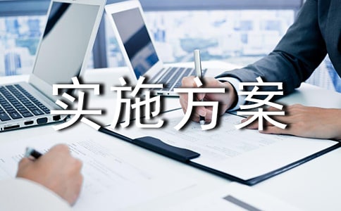 【经典】活动实施方案3篇