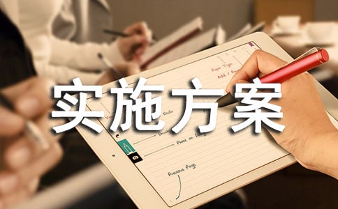 活动实施方案常用【3篇】