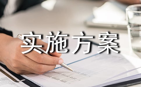 活动实施方案合集(4篇)