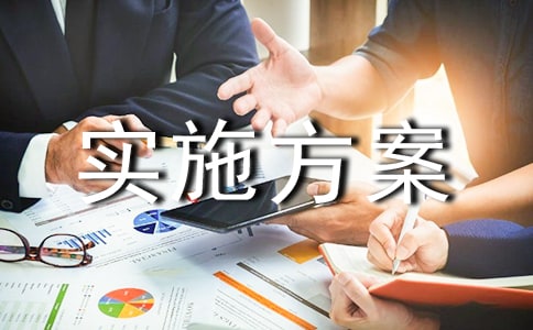 共同缔造活动实施方案