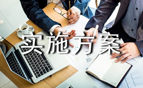 活动实施方案5篇(精选)