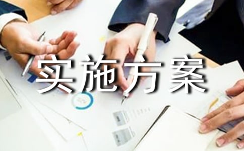 活动实施方案(优选4篇)