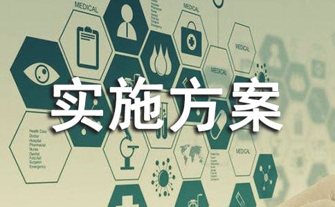活动实施方案9篇(优秀)