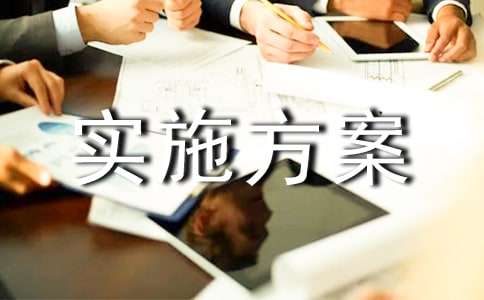 (优)活动实施方案8篇