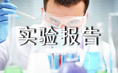 三层交换机及其基本配置实验报告范文