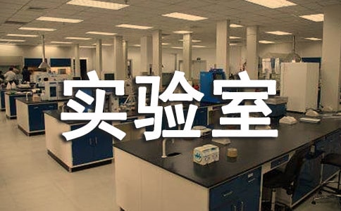 中学实验室管理安全责任书