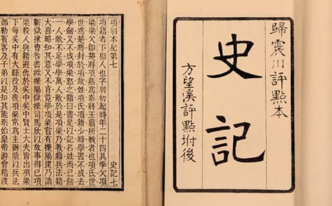 司马迁《史记》的读书笔记