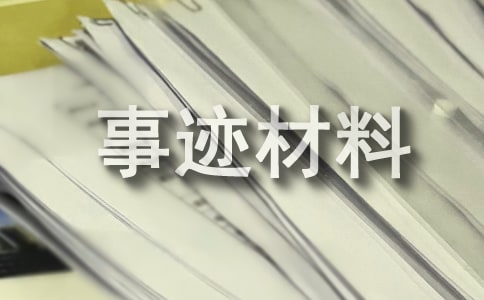 优秀团干部事迹材料