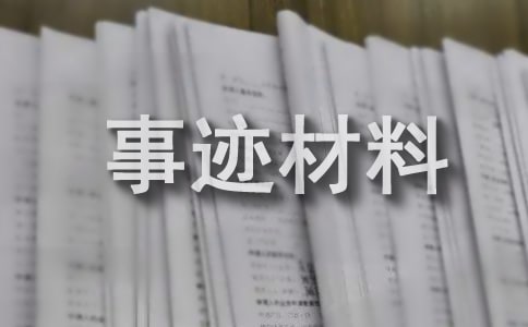 医务人员事迹材料