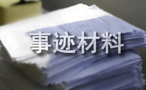财务工作先进个人事迹材料(精选17篇)