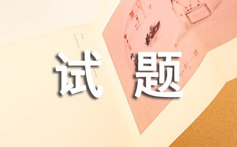 2017中国传媒大学摄影专业试题及答案
