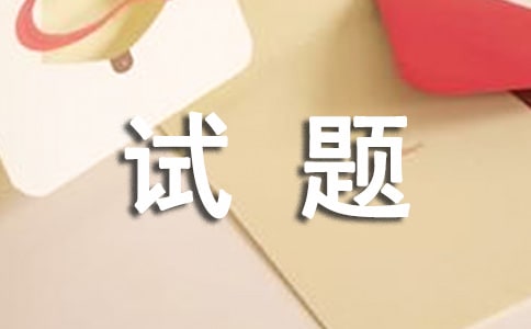 王者荣耀全国卷试题