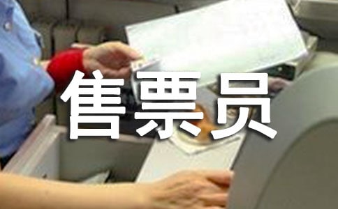 景区售票员年终总结5篇