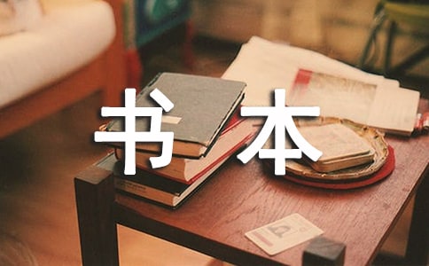 王一梅《书本里的蚂蚁》读后感