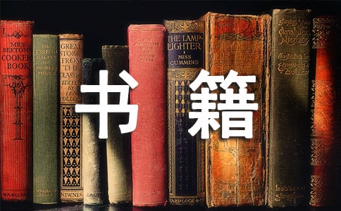 科普书籍的读后感