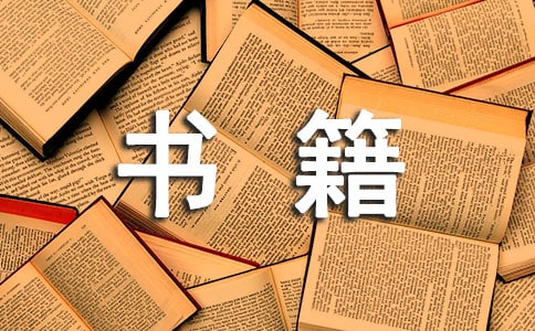 阅读经典书籍的心得15篇