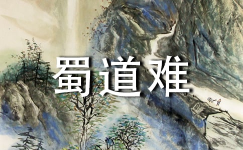 蜀道难的读后感