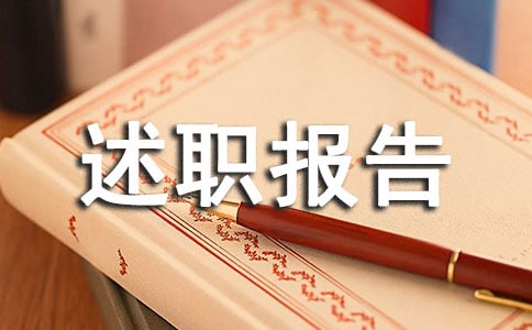 校长述职报告