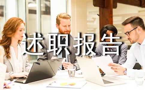 怎么写好述职报告