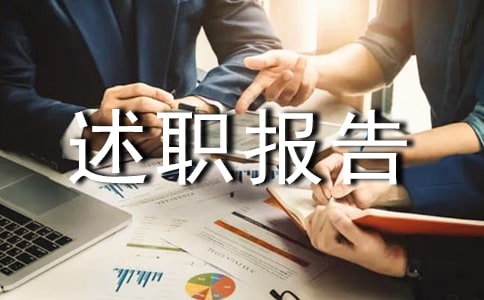 团队经理述职报告7篇(精品)