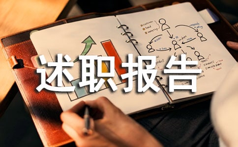 仓库管理员个人述职报告