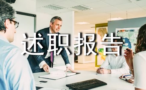物业管理员述职报告范文