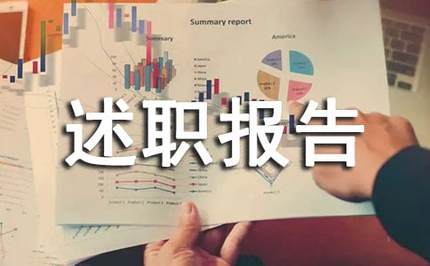 生活委员个人述职报告(集合)