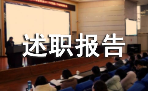 个人述职报告怎么写(精选11篇)