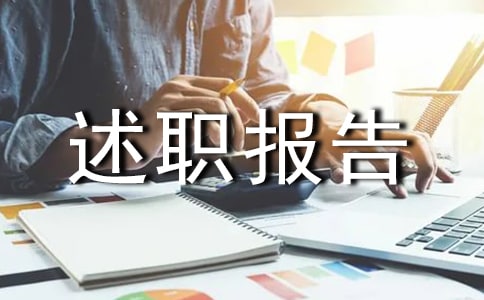 管理人员个人述职报告