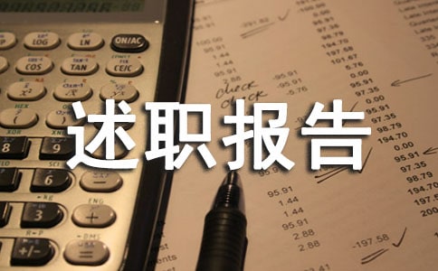 驾驶员述职报告(精选11篇)