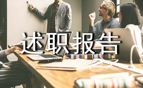 组织部部长述职报告