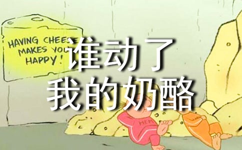 谁动了我的奶酪读后感(必备15篇)