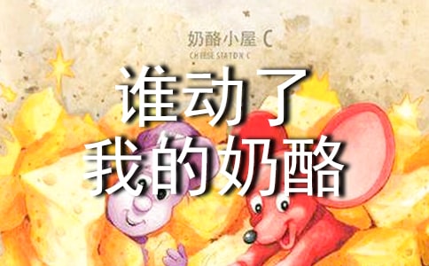 (推荐)谁动了我的奶酪读后感15篇