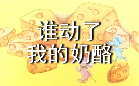 谁动了我的奶酪读后感【推荐】