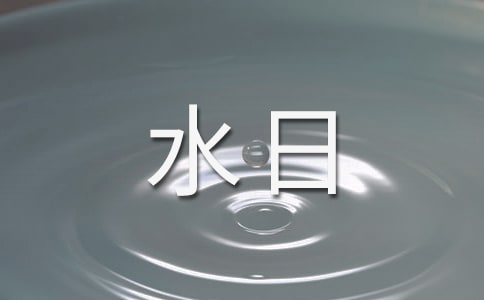 世界水日演讲稿