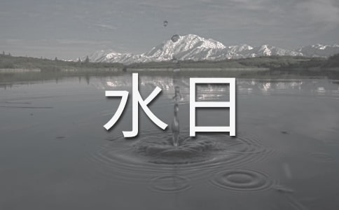 “世界水日”“中国水周”宣传口号