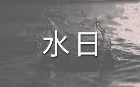 世界水日的口号14篇