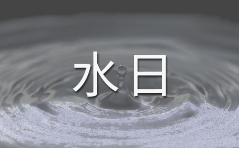 关于中学生世界水日演讲稿3篇