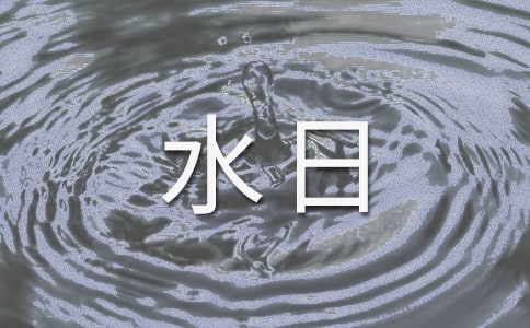 世界水日主题班会教案