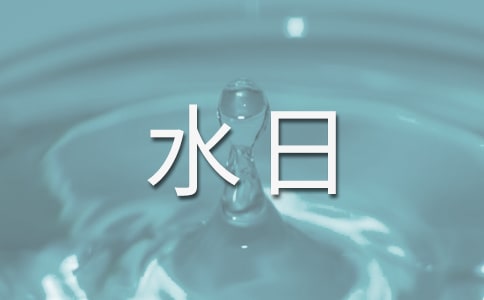 世界水日口号(精选250句)